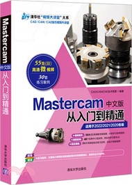 Mastercam中文版從入門到精通（簡體書）