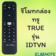 รีโมทรุ่น : ทูวิชั่น UBC  TRUE รหัส IDTVN HPH07 V.2netflix สินค้าพร้อมส่ง