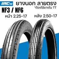 ยางนอก IRC ลายตรง 2.25-17 NF3 2.50-17 NF6 ยางนอกไออาร์ซี มอเตอร์ไซค์ NF3 ลายตรง 225-17 250/17 ขอบ17