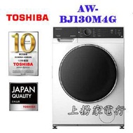 土城實體店面~可刷卡~請先詢價~東芝TOSHIBA奈米悠浮泡泡滾筒洗脫烘12公斤(TWD-BJ130M4G)