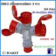 DAKOพาวเวอร์ปลั๊ก 3 ทาง 2P+E / 3P+E /  3P+N+E 16A และ 32A IP44 HTN 101310141015102310241025CENTERPOW