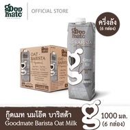 Goodmate Barista Professional Oat Milk กู๊ดเมท นมโอ๊ต สูตรบาริสต้า ขนาด 1000 มล. (6 กล่อง)