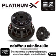 PLATINUM-X ซับวูฟเฟอร์ 6.5 นิ้ว โครงเหล็กหล่อพิเศษ / เหล็กปั๊ม วอยซ์คู่ แม่เหล็ก120 หนา25มิล PX-SW6.