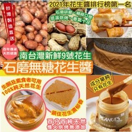台灣直送🇹🇼 【百年老店】石磨無糖花生醬🥪
