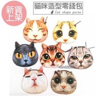 ☆現貨☆ 貓咪零錢包 錢包 美短喵 貓頭 貓臉 喵星人 貓星人 貓包 動物包 貓飼料 ANF 貓奴 貓罐 貓砂 大頭貓