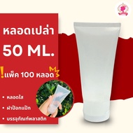 ยกแพ็ค 100 หลอด หลอดเปล่า 50ml หลอดเจล หลอดครีม หลอดใส บรรจุภัณฑ์พลาสติก ฝาป๊อกแป๊ก