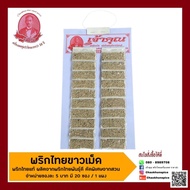 เครื่องเทศ : พริกไทยเม็ดขาว / พริกไทยขาวสวน • เจ้าคุณเครื่องเทศ