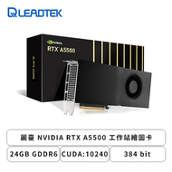 麗臺 NVIDIA RTX A5500 工作站繪圖卡(24GB GDDR6/CUDA:10240/384 bit/註冊三年保)