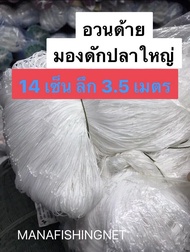 ตา 14 เซ็น ลึก 3.5 เมตร 📌 ข่ายด้าย มองดักปลาใหญ่ รุมข้าวบน ตะข่ายไนลอน อวนด้าย มองเนื้อด้าย มองน้ำลึก ป้าย 100 เมตร 🅰️ เหนียวมาก