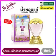 น้ำหอม ติด ทนนาน น้ำหอมเทสเตอร์ น้ำหอมจิ๋ว ANNA SUI SKY EDT 5ml. น้ำหอมผู้หญิง กลิ่นฟลอรัลฟรุ๊ตตี้ ก