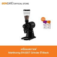 Mahlkonig EK43S & EK43ST เครื่องบดกาแฟ มาโคนิค รุ่น EK43S และ EK43ST