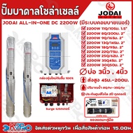 JODAI ปั๊มบาดาลโซล่าเซลล์ ปั๊มน้ำบาดาลไฟฟ้าโซล่าเซลล์ รุ่น ALL IN ONE DC 2200W (มีระบบคอมบายเนอร์) บ