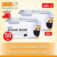 Klean mask longmed ลองเมด หน้ากาก อนามัยทางการแพทย์ (สีดำ)( 2 กล่อง )(ส่งเร็ว)(ถูกที่สุด)