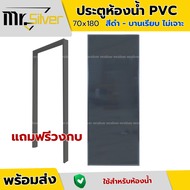 Mr.Silver ประตูห้องน้ำ PVC 70x180 สีดำ ฟรีวงกบ มีคุณภาพ เกรด A วงกบ