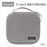 【Boona】3C Apple 頭戴式耳機收納包 F030