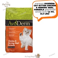 หมดกังวน จัดส่งฟรี   อาหารแมว AvoDerm Cat KITTEN CHICKEN &amp; HERRING MEAL FORMULA  สูตรอาหารไก่และปลา ขนาด 1.6 kg. (3.5 lbs)  ✨