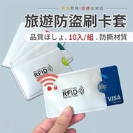 外國旅遊必備！防盜刷安全卡套｜RFID防遠距離讀卡 防磁信用卡／身分證身份證／銀行卡片訊息卡套｜鋁箔證件套 袋 惡意信息屏蔽防盜刷卡 外國旅行保護措施收納卡套（10個裝）