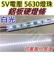 (客製化長度可選) 白光 5V 5630燈珠 LED硬燈條【沛紜小鋪】5V LED燈條 5V LED長條燈 可剪裁