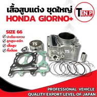 เสื้อสูบแต่ง Honda Giorno125 ไซส์ 66 ครบชุด เสื้อสูบ แต่ง HONDA GIORON125 เสื้อสูบพร้อมลูกสูบ เเหวน