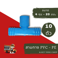 ส่งไว (แพ็ค 10 ตัว) ข้อต่อ สามทาง PVC - PE สวมท่อ แบบบาง ขนาด 20mm. - 4หุน - 20mm. (095) ระบบ สปริงเกอร์สนามหญ้า ถูกที่สุด ส่งฟรี