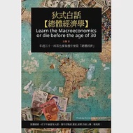 狄式白話【總體經濟學】：年過三十，再苦也要搞懂什麼是「總體經濟」 作者：狄驤