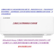 Mitsubishi Heavy 三菱重工 SRK35MHIP1/SRC35MHIP1 1.5匹 420纖巧 UV-C殺菌 變頻冷暖掛牆式分體冷氣機 (三年全機保養)