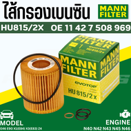 ไส้กรองน้ำมันเครื่อง Oil Filter BMW Mann HU815/2X เครื่อง N40 N42 N43 N45 N46 รุ่น E46 E90 X1(E84) X