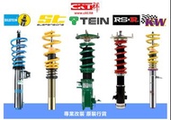 避震改裝專門店～ Bilstein/ RSR/ KW/ ST/ TEIN/ KYB