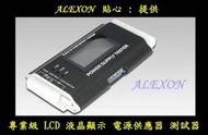 最新版 鋁合金外殼 LCD 電源測試器 檢測器 輕鬆診斷電源供應器 工程師的最愛 ALEXON 最搶手