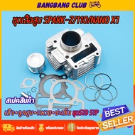 เสื้อสูบ SPARK-Z/110/NANO X1 เสื้อ +ลูกสูบ +ปะเก็น+เเหวนสูบ 5TP ขนา51mm เดิม พร้อมประกอบ ไม่ต้องเเป