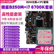 廠家出貨微星B250M-ICAFE搭配i7 7700 6700 i5 7500 6500主板CPU套裝DDR4