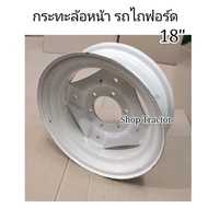 กระทะ 18"  รุ่นหนา ล้อรถไถ ฟอร์ด FORD ขอบ 18 นิ้ว สำหรับล้อหน้ารถไถ กระทะสำหรับล้อหน้ารถไถ New Holland