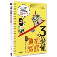 3天搞懂權證買賣（最新增訂版）：1000元就能投資，獲利最多15倍，存款簿多一個0！