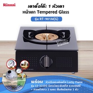 RINNAI เตาแก๊สตั้งโต๊ะ 1 หัว RT-901M(G) เลือกชนิดหัวปรับได้