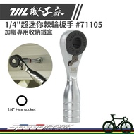[Speed Park] 711L Professional Factory 1/4 "Ultra Mini Ratchet Wrench 71105 Free Storage Tin Box Mad
