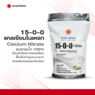ปุ๋ยสูตร 15-0-0 แคลเซียมไนเตรท ดวงตะวันเพชร ถุงขนาด 1 กก