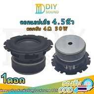 DIYsound ดอกแอปเปิล 4.5นิ้ว 4Ω 50W ดอกซับ 4.5 นิ้ว เบส ดอกลำโพง 4.5 นิ้ว ซับ4นิ้ว ดอกเบส4นิ้ว ดอกซับ