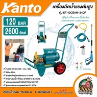 KANTO 🇹🇭 เครื่องฉีดน้ำแรงดันสูง 120 BAR รุ่น KT-OCEAN-240F 2600 วัตต์ 220V ขวดลวดทองแดงแท้ เสียงเงีย