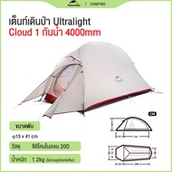 Naturehike Cloud Up 1/2/3 (Upgraded) Ultralight เต็นท์ 1/2/3คน น้ำหนักเบา Freestanding Tent พกพาสะดว