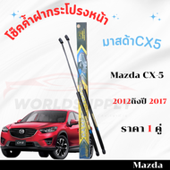 โช๊คค้ำฝากระโปรงหน้า Mazda CX-5 2012-2017 โช๊คฝากระโปรง โช๊คฝากระโปรงหน้า โชค โช๊ค โช้ค โช๊คค้ำฝากระ