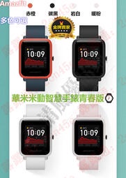 【高雄現貨速發】【特價限時】華米智能手表 Amazfit 華米米動手錶1S 青春版2全新升級款  智能運動智慧手錶