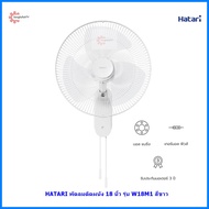 Hatari พัดลมติดผนัง 18” รุ่น W18M1