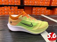 S.G NIKE ZOOM FLY 3 RISE 螢光綠 橘 運動 訓練 慢跑鞋 女鞋 CQ4483-300