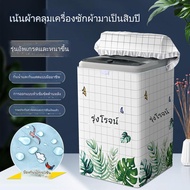 ผ้าคลุมเครื่องซักผ้า แบบหนา รุ่นอัพเกรด ที่คลุมเครื่องซักผ้ากันน้ำ ผ้าคลุมเครื่องซักผ้าไซส์ใหญ่ ฝาบน