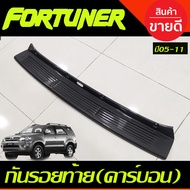 กันรอยท้าย ชายบันไดหลัง ตัวนอก(ลายคาร์บอน) Fortuner 2005 2006 2007 2008 2009 2010 2011 2012 2013 201