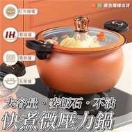 大容量麥飯石不沾快煮微壓力鍋（7L） 微壓鍋 微壓湯鍋 麥飯石湯鍋 燉煮鍋 不沾