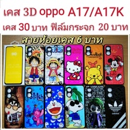 เคส 3D oppo A17/A17K  2รุ่นใช้กันได้ เคสกันกระแทก ลายการ์ตูน น่ารัก เคสโทรศัพท์มือถือ oppo A17 A17k