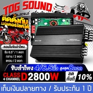 TOG SOUND เพาเวอร์แอมป์ CLASS D 4CH. 2800วัตต์ MINI-99 เพาเวอร์จิ๋ว เพาเวอร์แอมป์รถยนต์ เครื่องเสียง