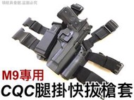 【領航員會館】特警CQC 腿掛快拔槍套 M9專用 附彈匣快拔套 槍燈手電筒套 適用貝瑞塔M92手槍92FS不適用M9A1