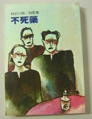 倪匡科幻小說.9【不死藥(全一冊)】作者：倪匡～遠景出版～庫存新書未使用過～特價賣出